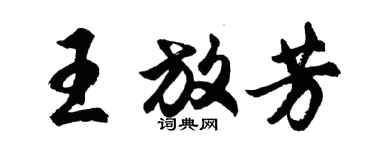 胡問遂王放芳行書個性簽名怎么寫