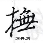 王旻寫的硬筆行書撫