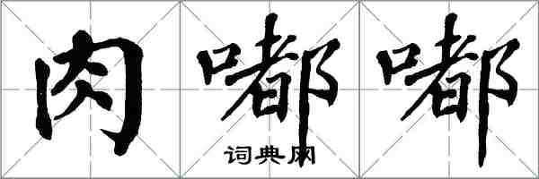 翁闓運肉嘟嘟楷書怎么寫