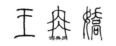 陳墨王冉嬌篆書個性簽名怎么寫
