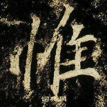 李邕在李思訓碑中寫的惟