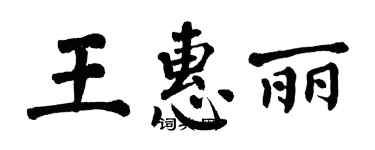 翁闓運王惠麗楷書個性簽名怎么寫