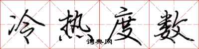 荊霄鵬冷熱度數行書怎么寫