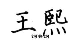 何伯昌王熙楷書個性簽名怎么寫