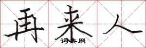 駱恆光再來人楷書怎么寫