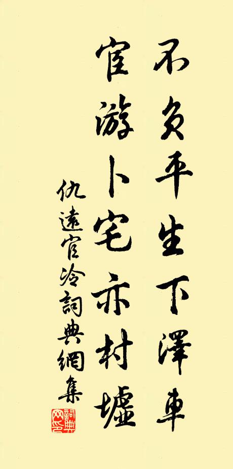 仇遠不負平生下澤車,宦遊卜宅亦村墟書法作品欣賞