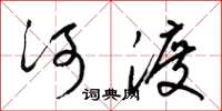 梁錦英河渡草書怎么寫
