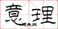 柯春海意理隸書怎么寫