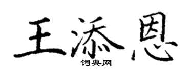 丁謙王添恩楷書個性簽名怎么寫