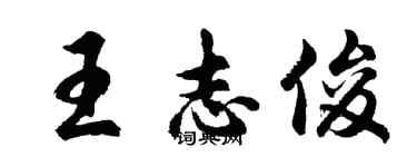 胡問遂王志俊行書個性簽名怎么寫