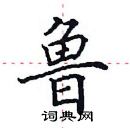 田英章寫的硬筆楷書魯