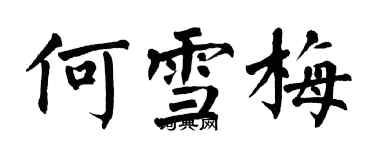 翁闓運何雪梅楷書個性簽名怎么寫