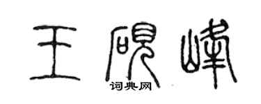 陳聲遠王硯峰篆書個性簽名怎么寫