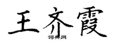 丁謙王齊霞楷書個性簽名怎么寫