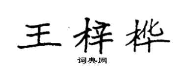袁強王梓樺楷書個性簽名怎么寫