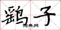周炳元鷂子楷書怎么寫