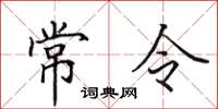 田英章常令楷書怎么寫