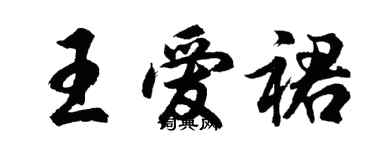 胡問遂王愛裙行書個性簽名怎么寫