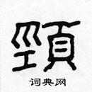 林少明寫的硬筆隸書頸