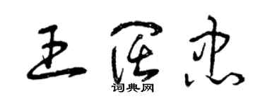 曾慶福王闊忠草書個性簽名怎么寫