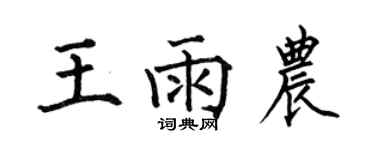 何伯昌王雨農楷書個性簽名怎么寫