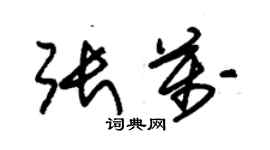 朱錫榮張萬草書個性簽名怎么寫