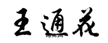 胡問遂王通花行書個性簽名怎么寫