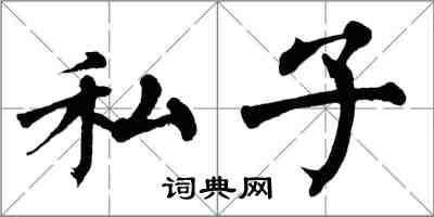 翁闓運私子楷書怎么寫