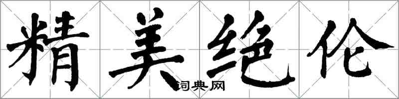 翁闓運精美絕倫楷書怎么寫