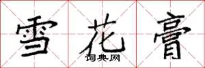 袁強雪花膏楷書怎么寫
