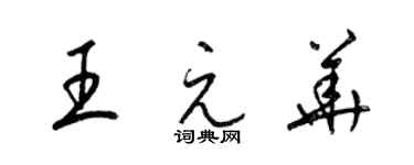 梁錦英王元華草書個性簽名怎么寫