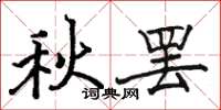 駱恆光秋罷楷書怎么寫