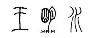 陳墨王明水篆書個性簽名怎么寫