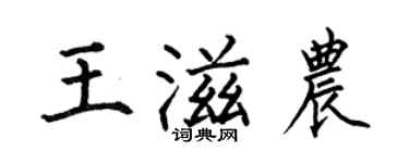 何伯昌王滋農楷書個性簽名怎么寫