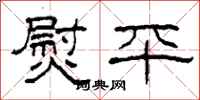 柯春海熨平隸書怎么寫