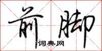 荊霄鵬前腳行書怎么寫