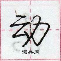 龐中華寫的硬筆行書動