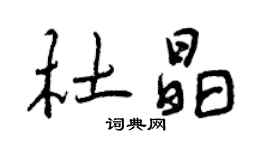 曾慶福杜晶行書個性簽名怎么寫