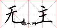 荊霄鵬無主楷書怎么寫
