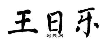 翁闓運王日樂楷書個性簽名怎么寫