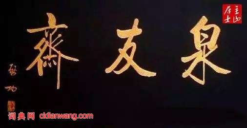 啟功題匾書法欣賞