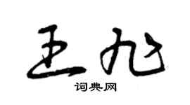 曾慶福王旭草書個性簽名怎么寫