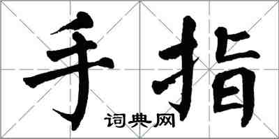 翁闓運手指楷書怎么寫
