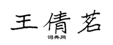 袁強王倩茗楷書個性簽名怎么寫