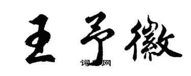 胡問遂王予徽行書個性簽名怎么寫
