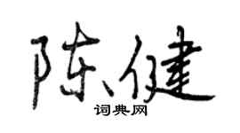 曾慶福陳健行書個性簽名怎么寫