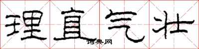 柯春海理直氣壯隸書怎么寫