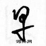 駱恆光寫的硬筆草書早