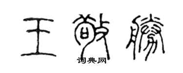 陳聲遠王敬勝篆書個性簽名怎么寫