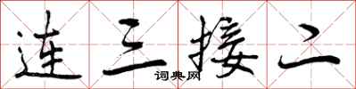 曾慶福連三接二行書怎么寫